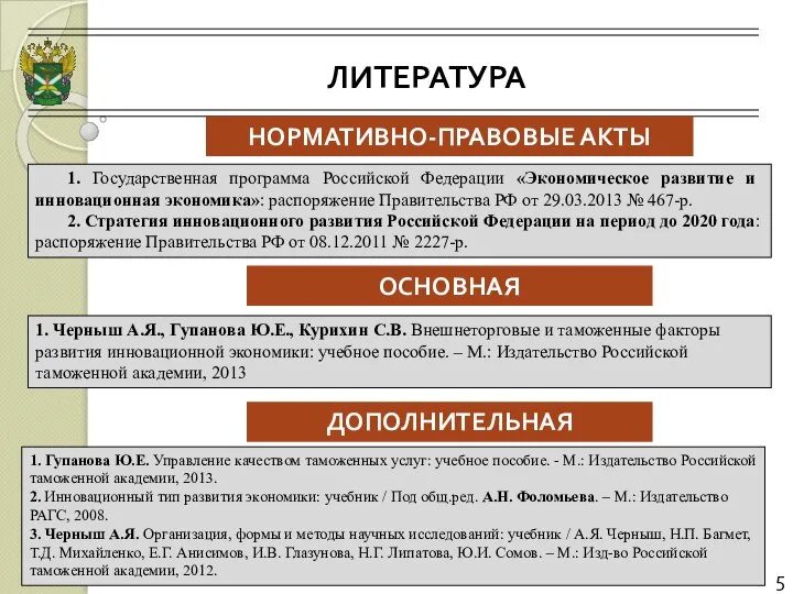 ЛИТЕРАТУРА 5 НОРМАТИВНО-ПРАВОВЫЕ АКТЫ ОСНОВНАЯ 1. Государственная программа Российской Федерации «Экономическое