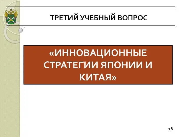 ТРЕТИЙ УЧЕБНЫЙ ВОПРОС 16 «ИННОВАЦИОННЫЕ СТРАТЕГИИ ЯПОНИИ И КИТАЯ»