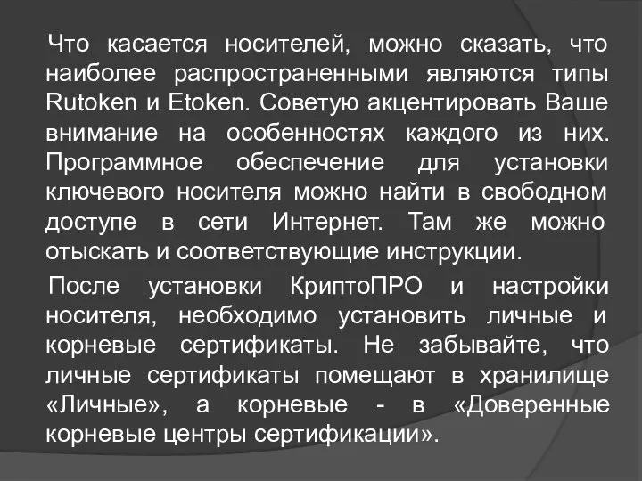 Что касается носителей, можно сказать, что наиболее распространенными являются типы Rutoken