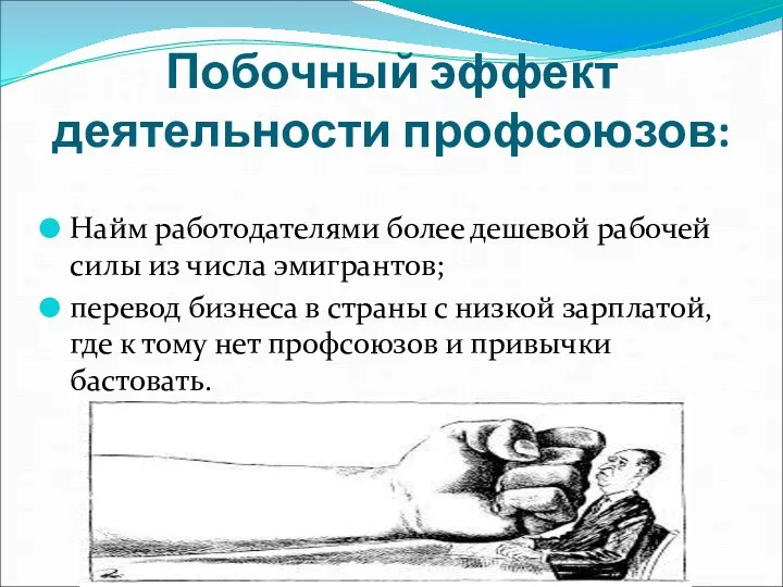 Найм работодателями более дешевой рабочей силы из числа эмигрантов; перевод бизнеса