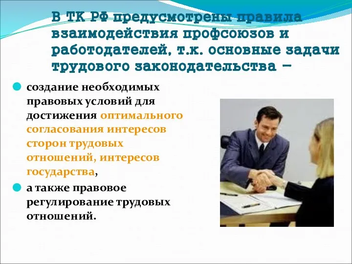 В ТК РФ предусмотрены правила взаимодействия профсоюзов и работодателей, т.к. основные