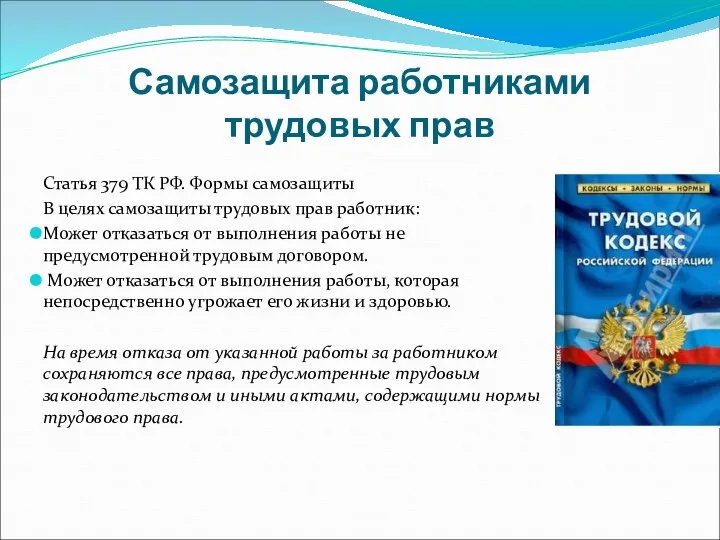 Самозащита работниками трудовых прав Статья 379 ТК РФ. Формы самозащиты В