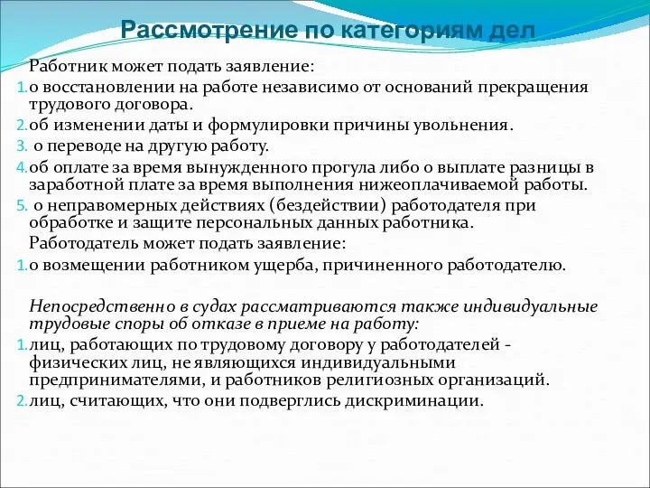 Рассмотрение по категориям дел Работник может подать заявление: о восстановлении на