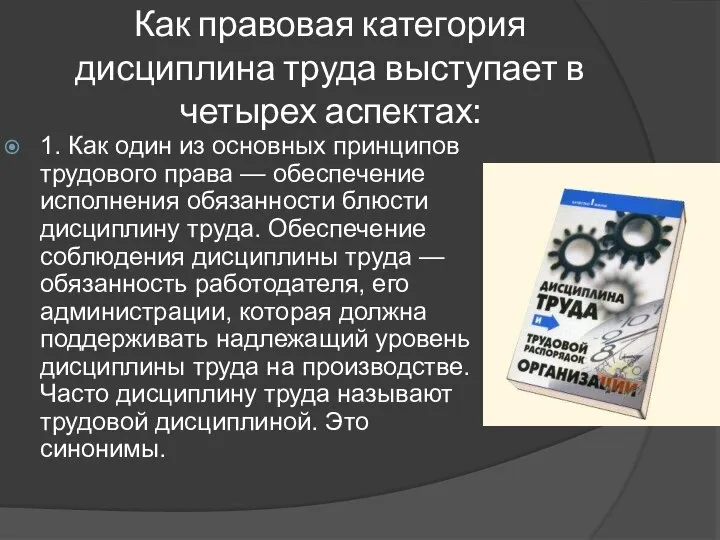 Как правовая категория дисциплина труда выступает в четырех аспектах: 1. Как