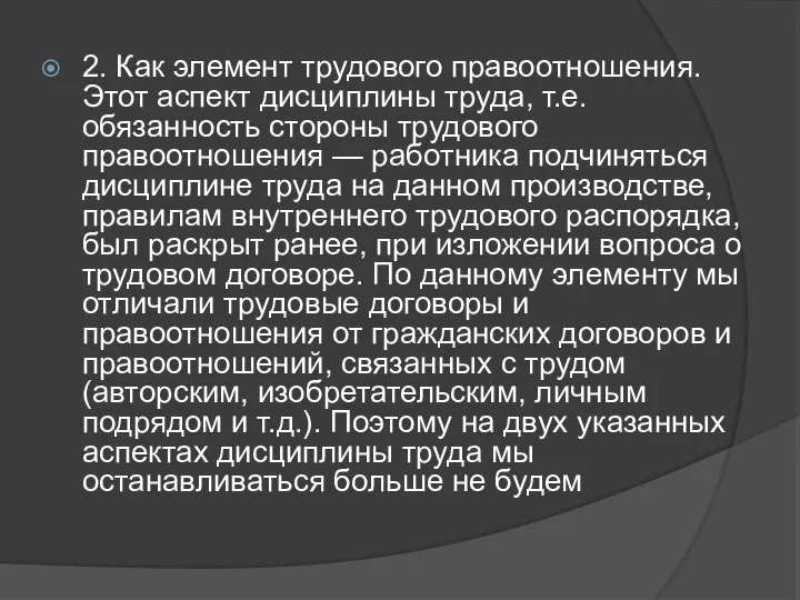 2. Как элемент трудового правоотношения. Этот аспект дисциплины труда, т.е. обязанность