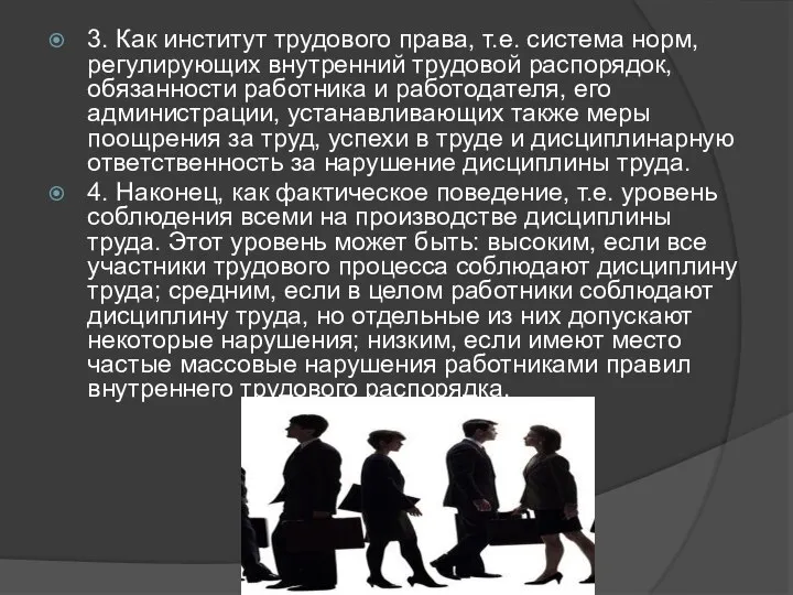 3. Как институт трудового права, т.е. система норм, регулирующих внутренний трудовой