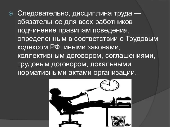 Следовательно, дисциплина труда — обязательное для всех работников подчинение правилам поведения,