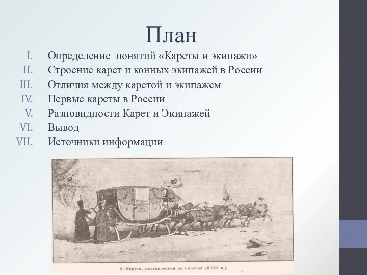 План Определение понятий «Кареты и экипажи» Строение карет и конных экипажей