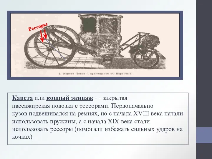 Карета или конный экипаж — закрытая пассажирская повозка с рессорами. Первоначально