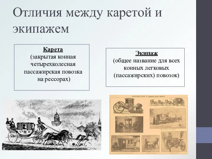 Отличия между каретой и экипажем Карета (закрытая конная четырехколесная пассажирская повозка