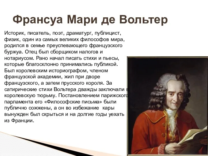 Франсуа Мари де Вольтер Историк, писатель, поэт, драматург, публицист, физик, один