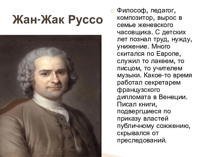 Философ, педагог, композитор, вырос в семье женевского часовщика. С детских лет