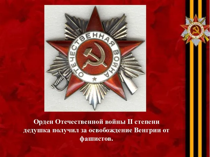 Орден Отечественной войны II степени дедушка получил за освобождение Венгрии от фашистов.