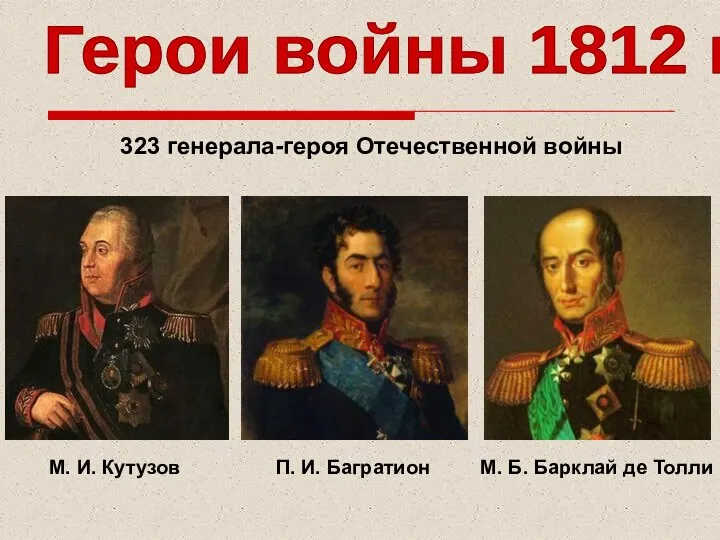 Герои войны 1812 г. М. И. Кутузов П. И. Багратион М.
