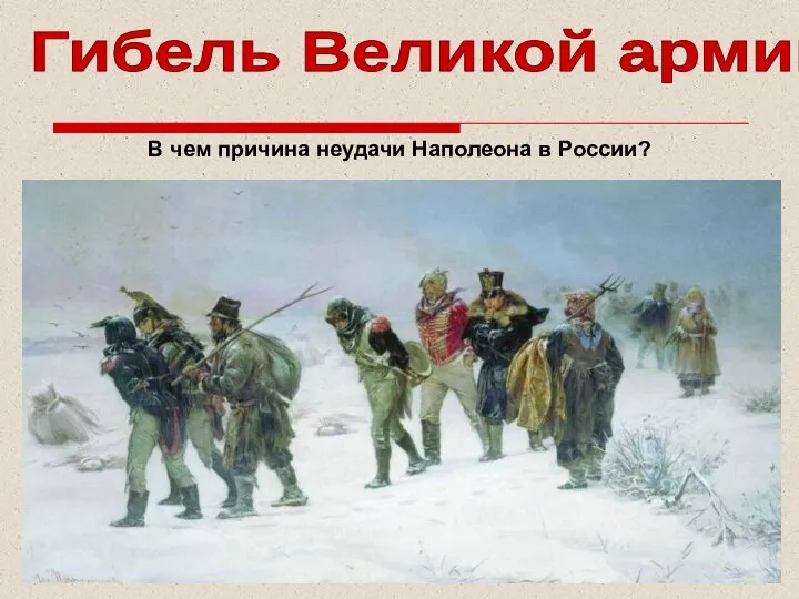 Гибель Великой армии В чем причина неудачи Наполеона в России?