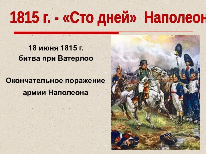 18 июня 1815 г. битва при Ватерлоо 1815 г. - «Сто