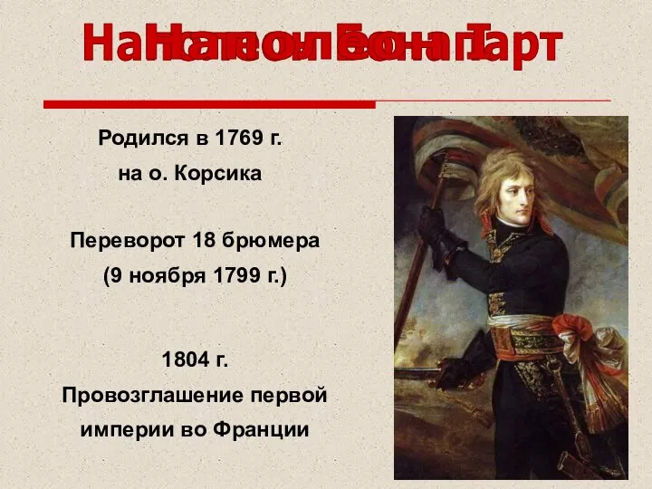 Наполеон Бонапарт Переворот 18 брюмера (9 ноября 1799 г.) Родился в