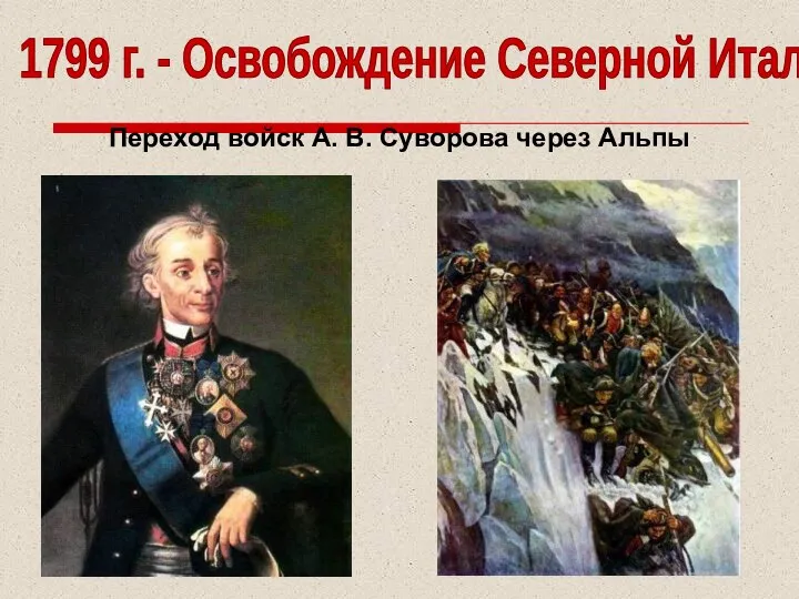 1799 г. - Освобождение Северной Италии Переход войск А. В. Суворова через Альпы