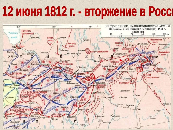 12 июня 1812 г. - вторжение в Россию