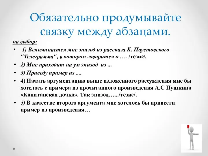 на выбор: 1) Вспоминается мне эпизод из рассказа К. Паустовского "Телеграмма",