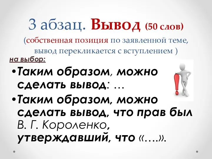 3 абзац. Вывод (50 слов) (собственная позиция по заявленной теме, вывод