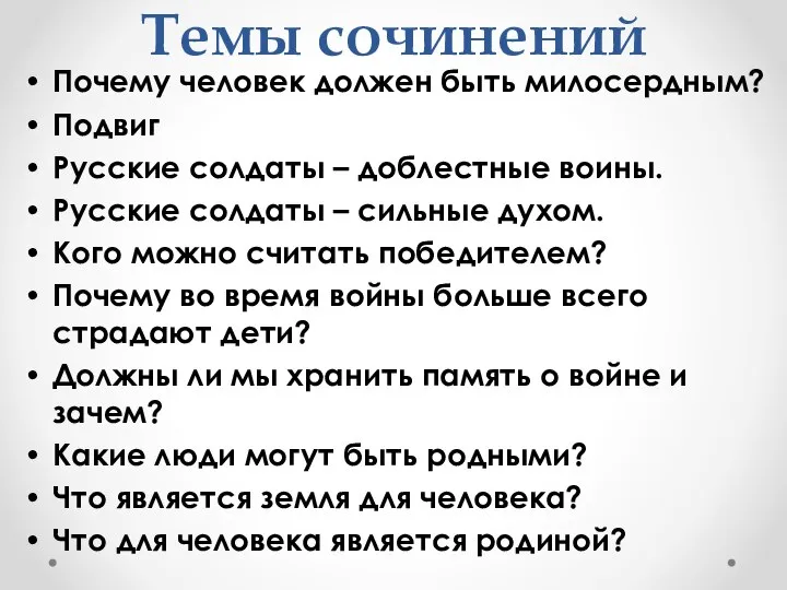 Темы сочинений Почему человек должен быть милосердным? Подвиг Русские солдаты –