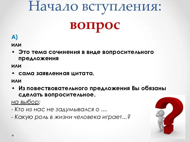 Начало вступления: вопрос А) или Это тема сочинения в виде вопросительного