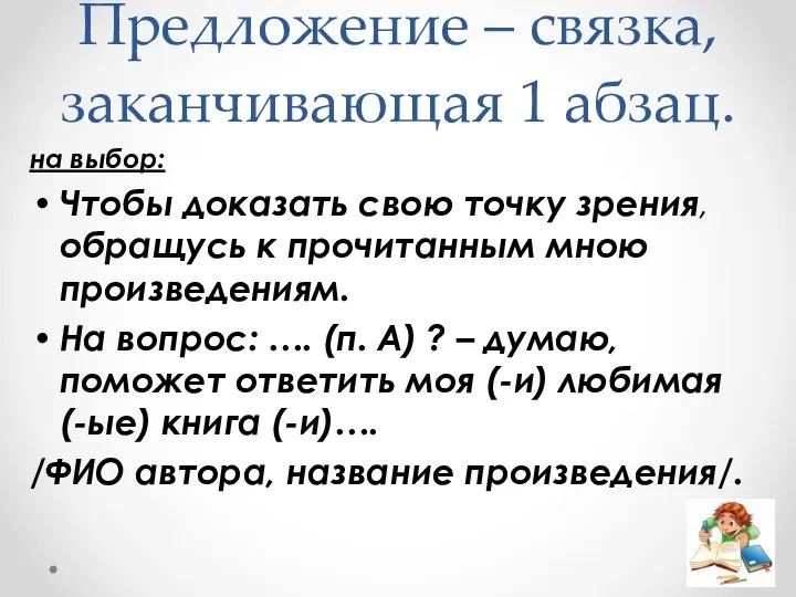 Предложение – связка, заканчивающая 1 абзац. на выбор: Чтобы доказать свою