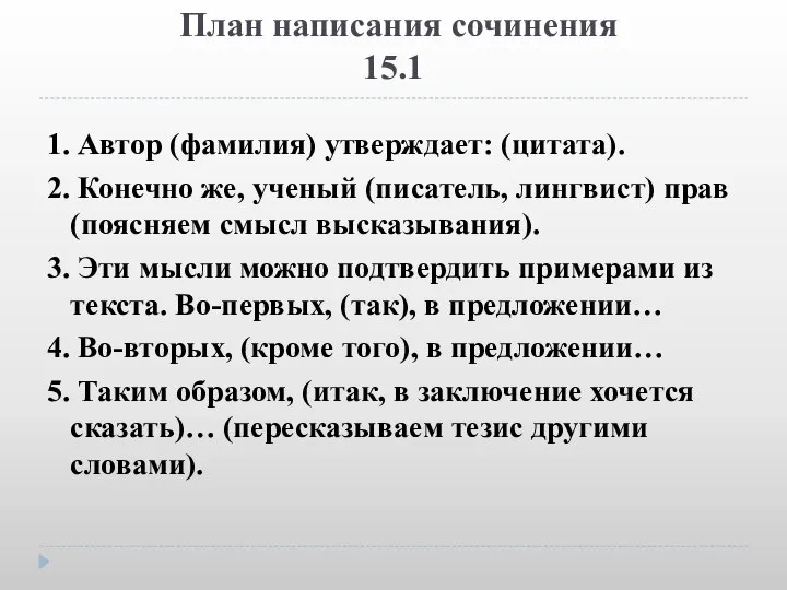 План написания сочинения 15.1 1. Автор (фамилия) утверждает: (цитата). 2. Конечно