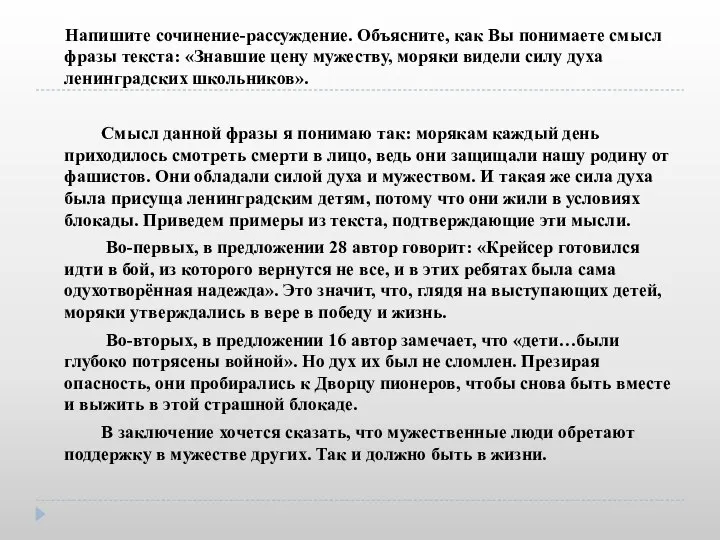 Напишите сочинение-рассуждение. Объясните, как Вы понимаете смысл фразы текста: «Знавшие цену