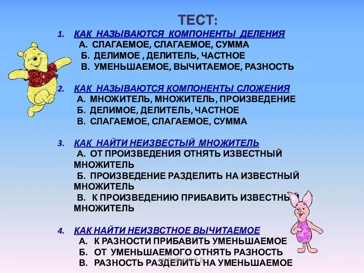 ТЕСТ: КАК НАЗЫВАЮТСЯ КОМПОНЕНТЫ ДЕЛЕНИЯ А. СЛАГАЕМОЕ, СЛАГАЕМОЕ, СУММА Б. ДЕЛИМОЕ