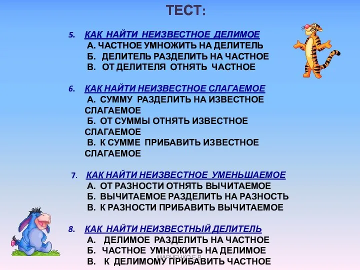 ТЕСТ: КАК НАЙТИ НЕИЗВЕСТНОЕ ДЕЛИМОЕ А. ЧАСТНОЕ УМНОЖИТЬ НА ДЕЛИТЕЛЬ Б.