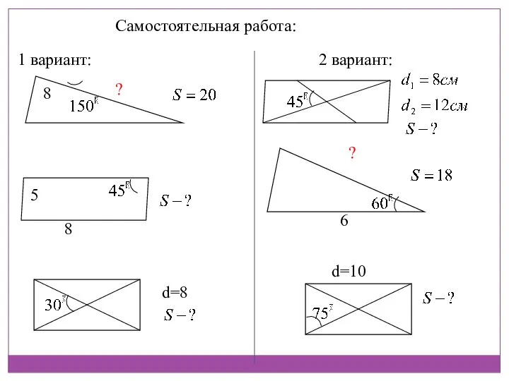 Самостоятельная работа: 1 вариант: 2 вариант: 8 ? 8 5 d=8 ? 6 d=10