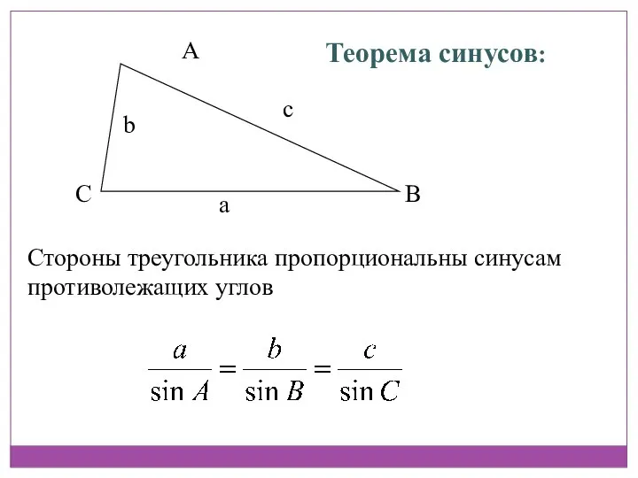 A B C Теорема синусов: Стороны треугольника пропорциональны синусам противолежащих углов а с b