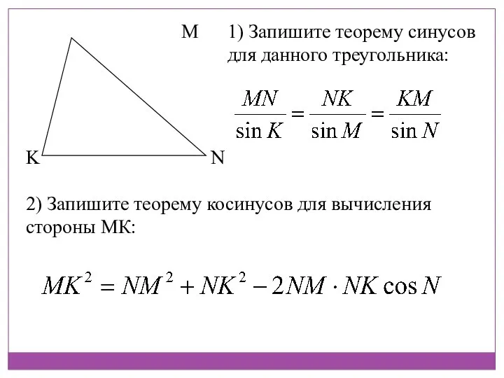 M N K 1) Запишите теорему синусов для данного треугольника: 2)