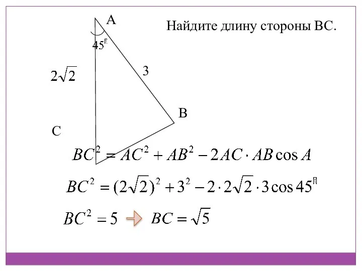 Найдите длину стороны ВС. А С В 3