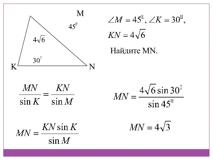 M N K Найдите MN.