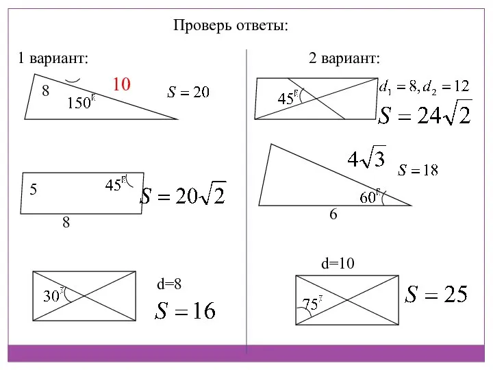 Проверь ответы: 1 вариант: 2 вариант: 8 10 8 5 d=8 6 d=10