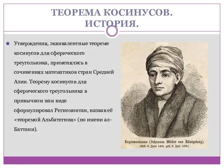 ТЕОРЕМА КОСИНУСОВ. ИСТОРИЯ. Утверждения, эквивалентные теореме косинусов для сферического треугольника, применялись