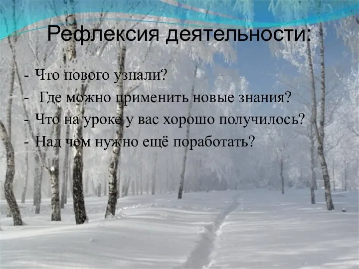 Рефлексия деятельности: Что нового узнали? Где можно применить новые знания? Что