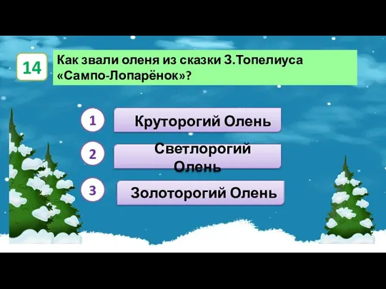 Золоторогий Олень Круторогий Олень Светлорогий Олень Как звали оленя из сказки