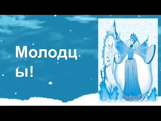 Молодцы!