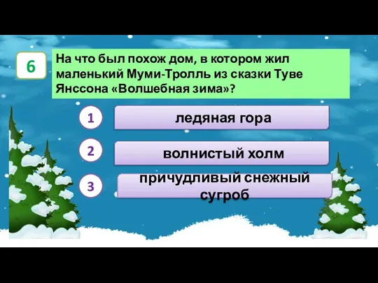 причудливый снежный сугроб На что был похож дом, в котором жил