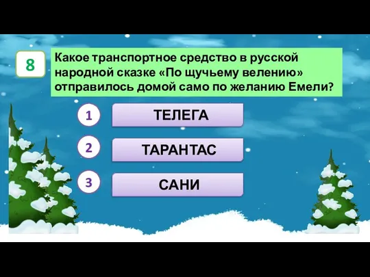 ТАРАНТАС ТЕЛЕГА САНИ Какое транспортное средство в русской народной сказке «По