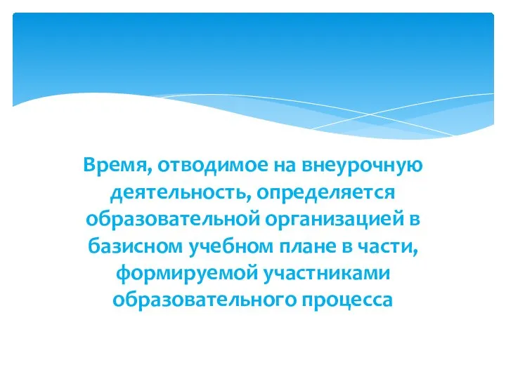 Время, отводимое на внеурочную деятельность, определяется образовательной организацией в базисном учебном