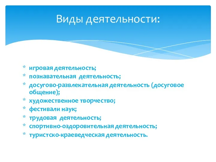 Виды деятельности: игровая деятельность; познавательная деятельность; досугово-развлекательная деятельность (досуговое общение); художественное