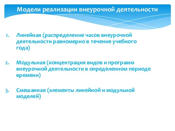 Линейная (распределение часов внеурочной деятельности равномерно в течение учебного года) Модульная