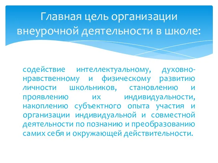 содействие интеллектуальному, духовно-нравственному и физическому развитию личности школьников, становлению и проявлению