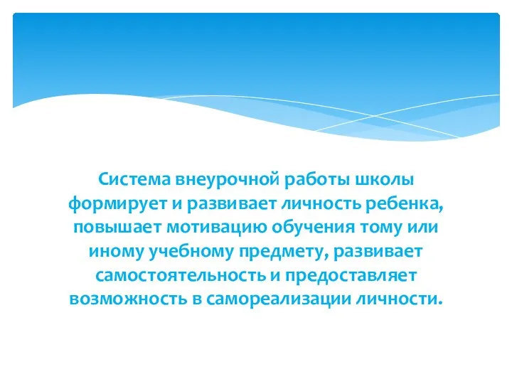 Система внеурочной работы школы формирует и развивает личность ребенка, повышает мотивацию