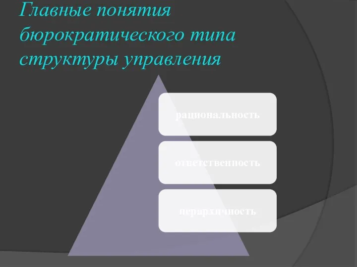 Главные понятия бюрократического типа структуры управления